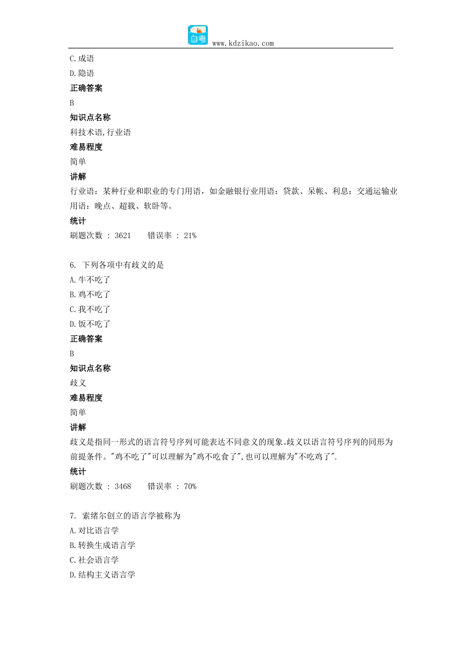 自考语言学概论(2014.10)真题及答案_第3页