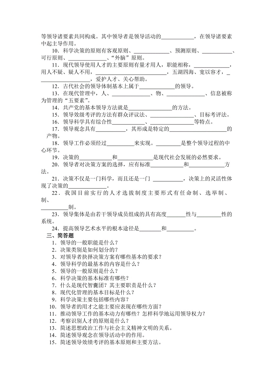 领导科学基础期末综合练习题_第2页