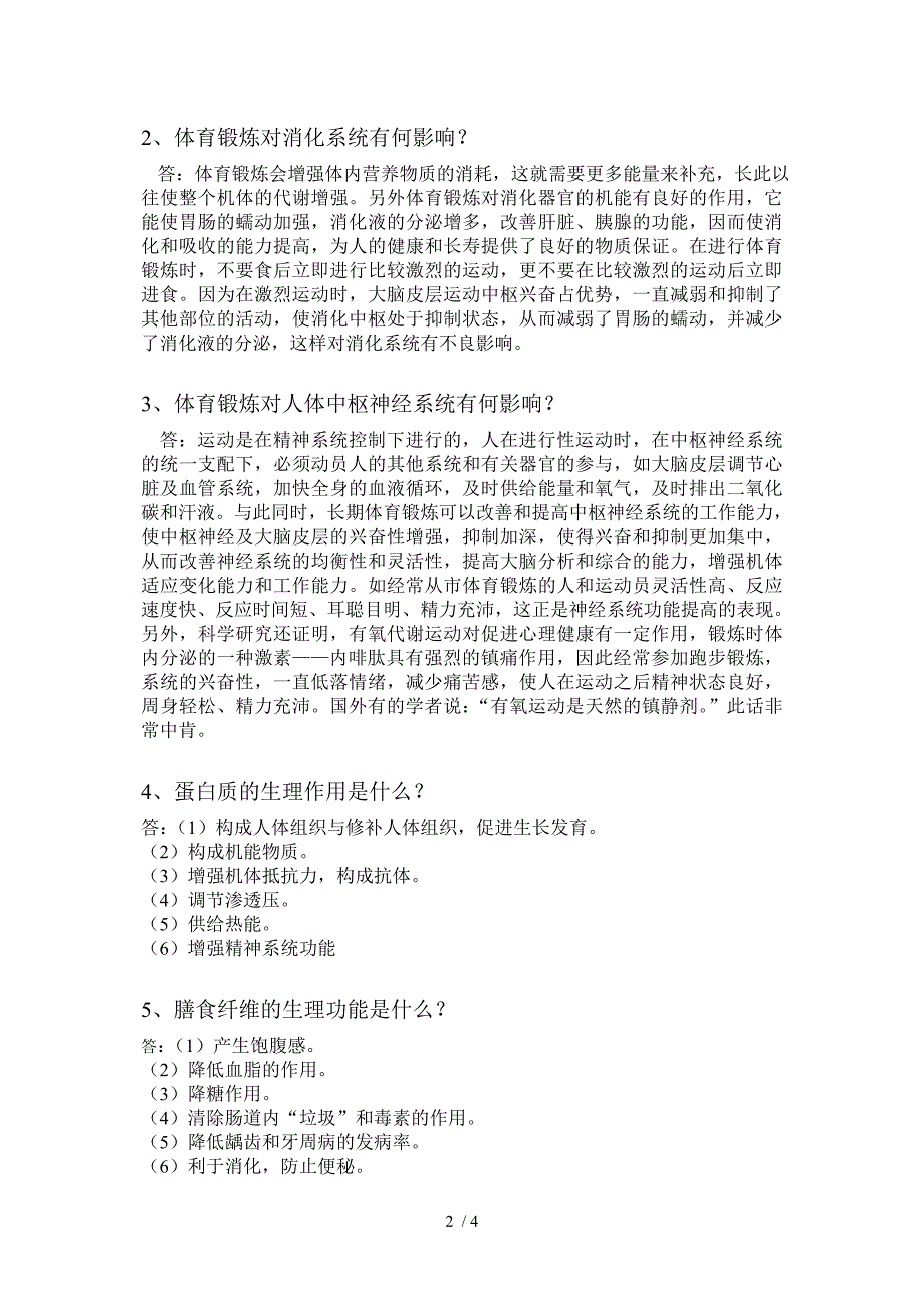 天津商业大学2012-2013学年第二学期体育理论试卷_第2页