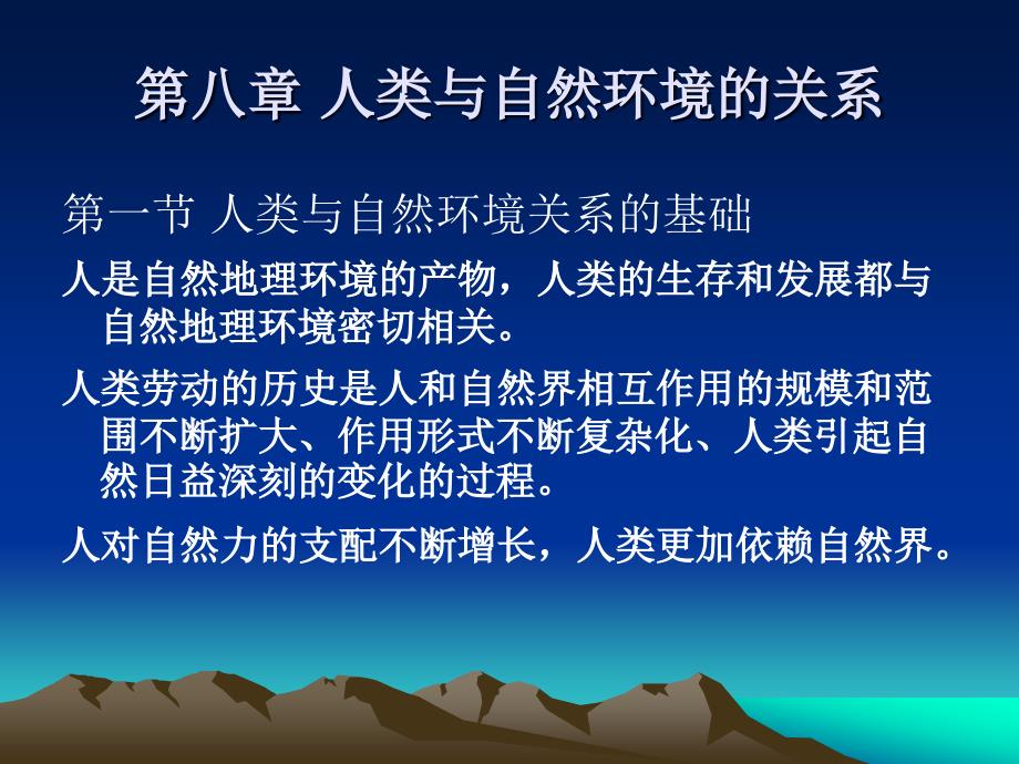 人类与自然环境的关系.ppt_第1页