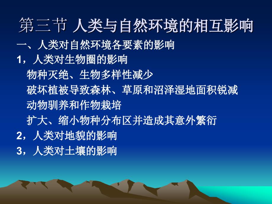 人类与自然环境的关系.ppt_第3页