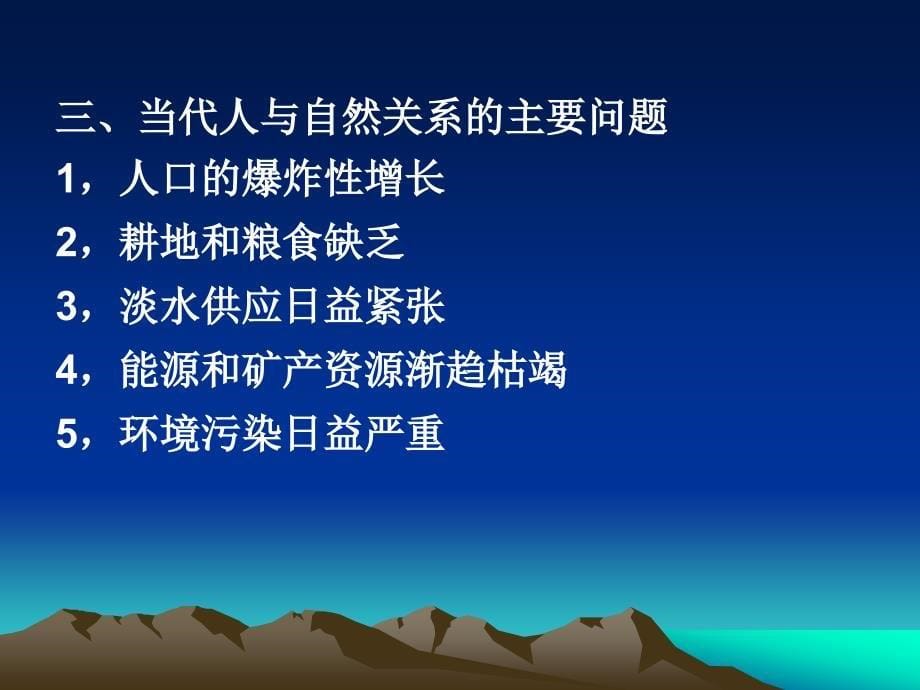 人类与自然环境的关系.ppt_第5页