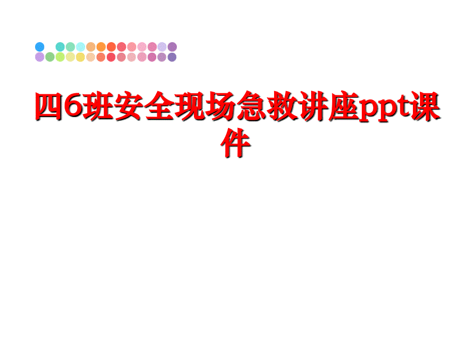 最新四6班安全现场急救讲座ppt课件幻灯片_第1页