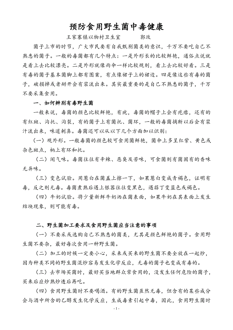 预防食用野生菌中毒健康知识讲座.doc_第1页