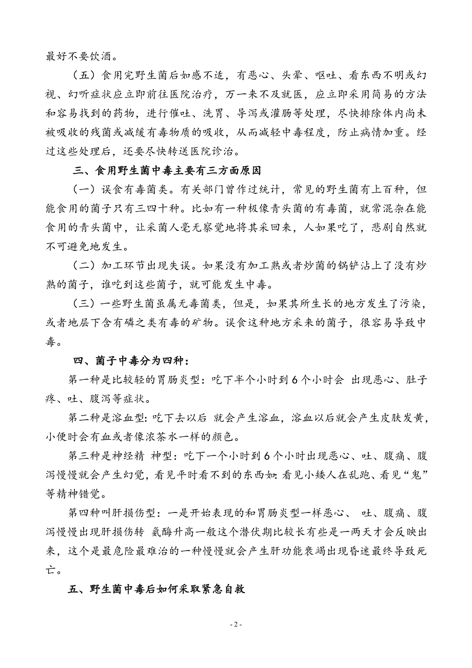 预防食用野生菌中毒健康知识讲座.doc_第2页