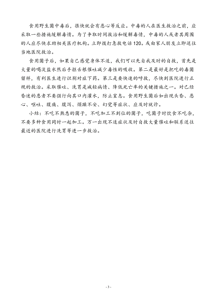 预防食用野生菌中毒健康知识讲座.doc_第3页