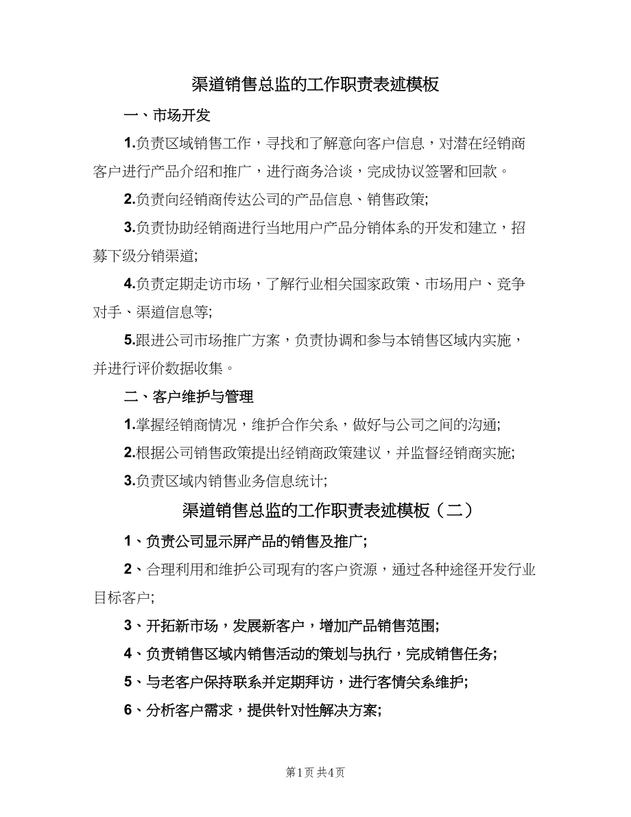 渠道销售总监的工作职责表述模板（6篇）_第1页