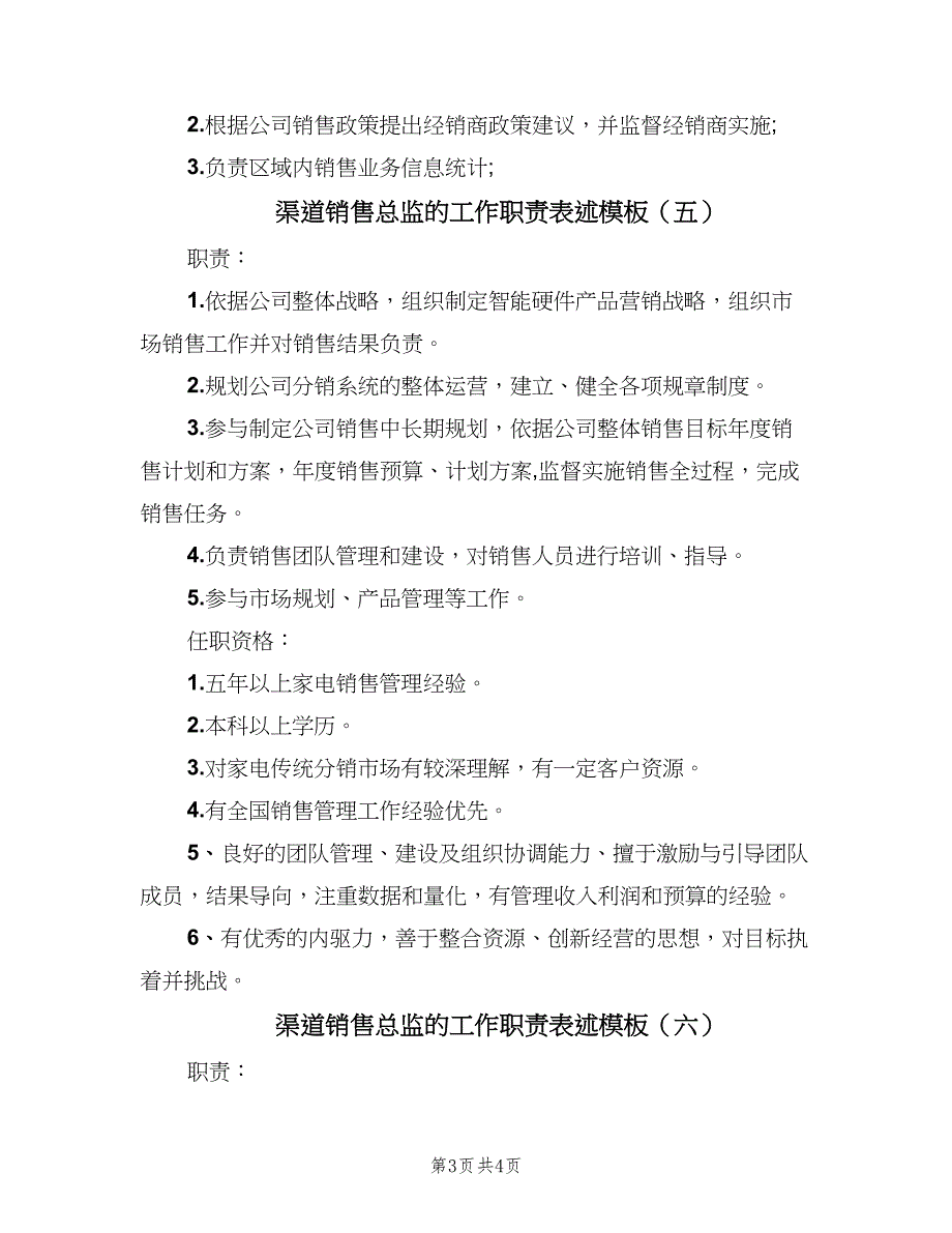 渠道销售总监的工作职责表述模板（6篇）_第3页