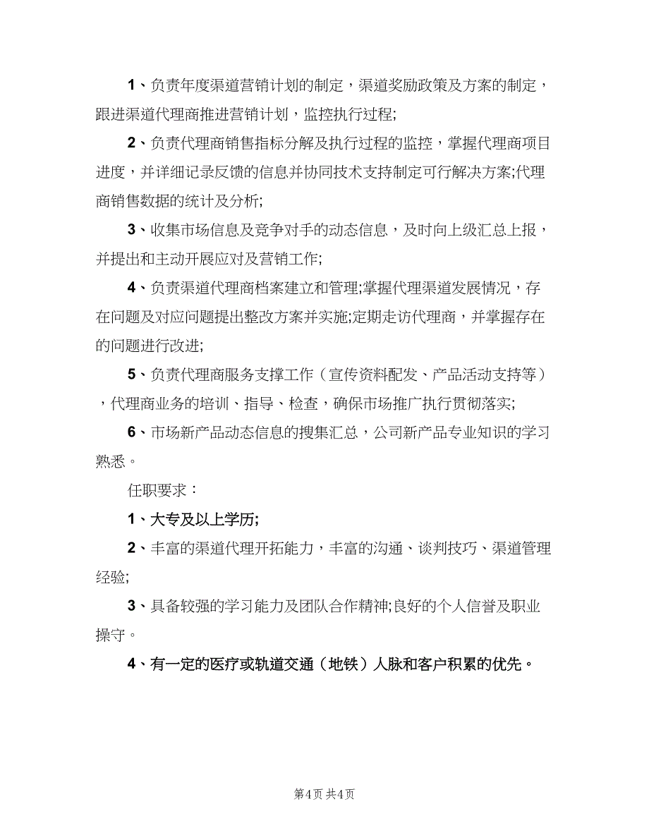 渠道销售总监的工作职责表述模板（6篇）_第4页