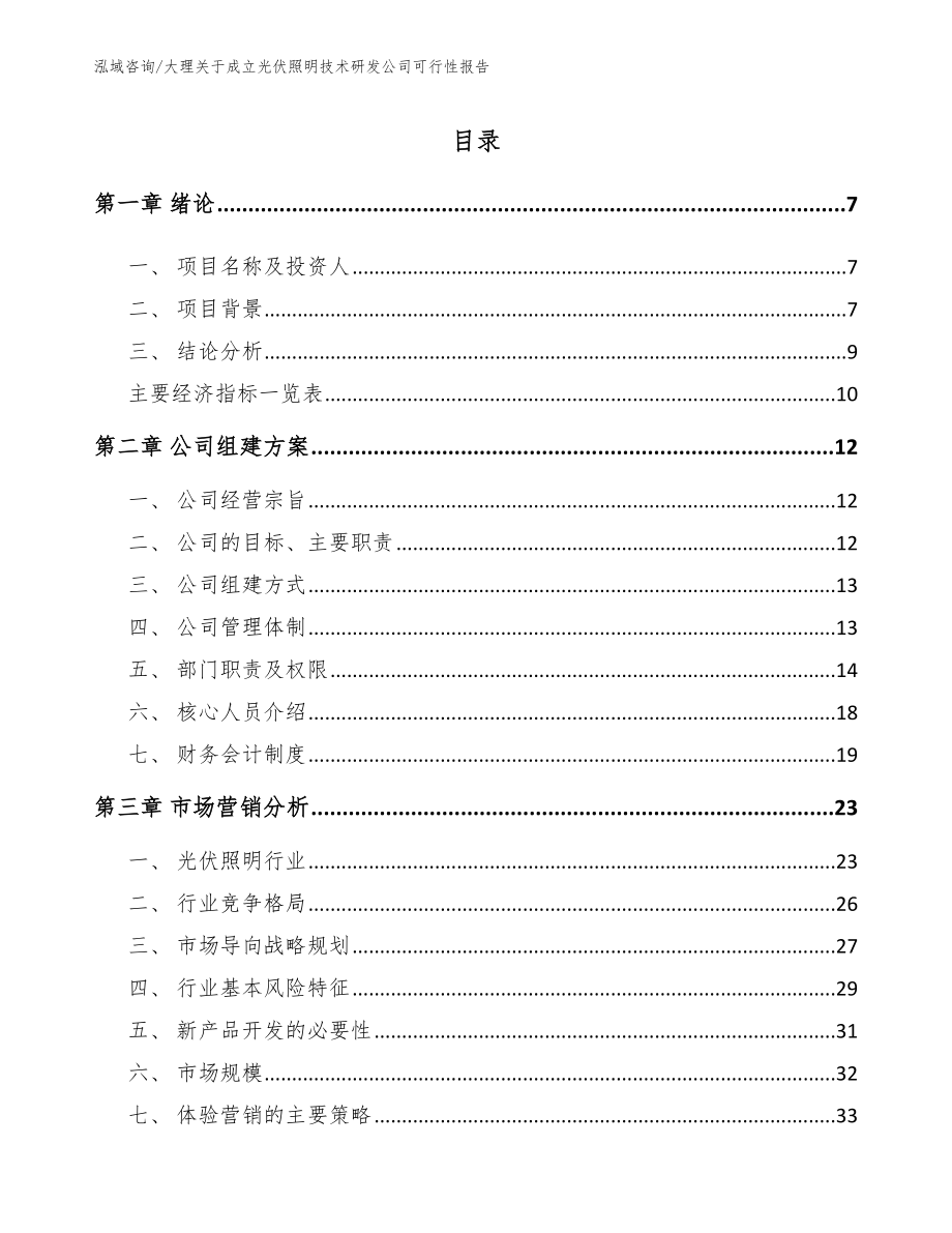 大理关于成立光伏照明技术研发公司可行性报告_范文_第2页