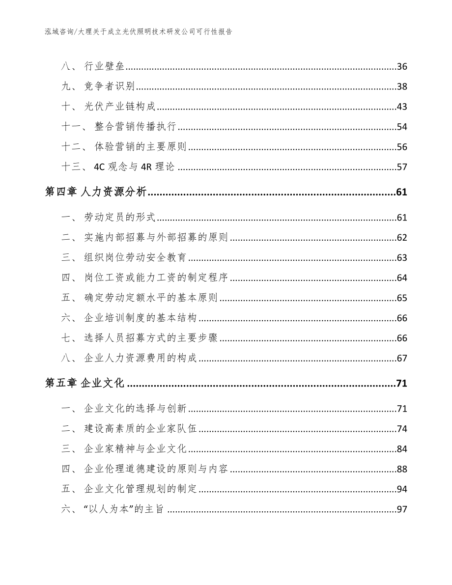 大理关于成立光伏照明技术研发公司可行性报告_范文_第3页