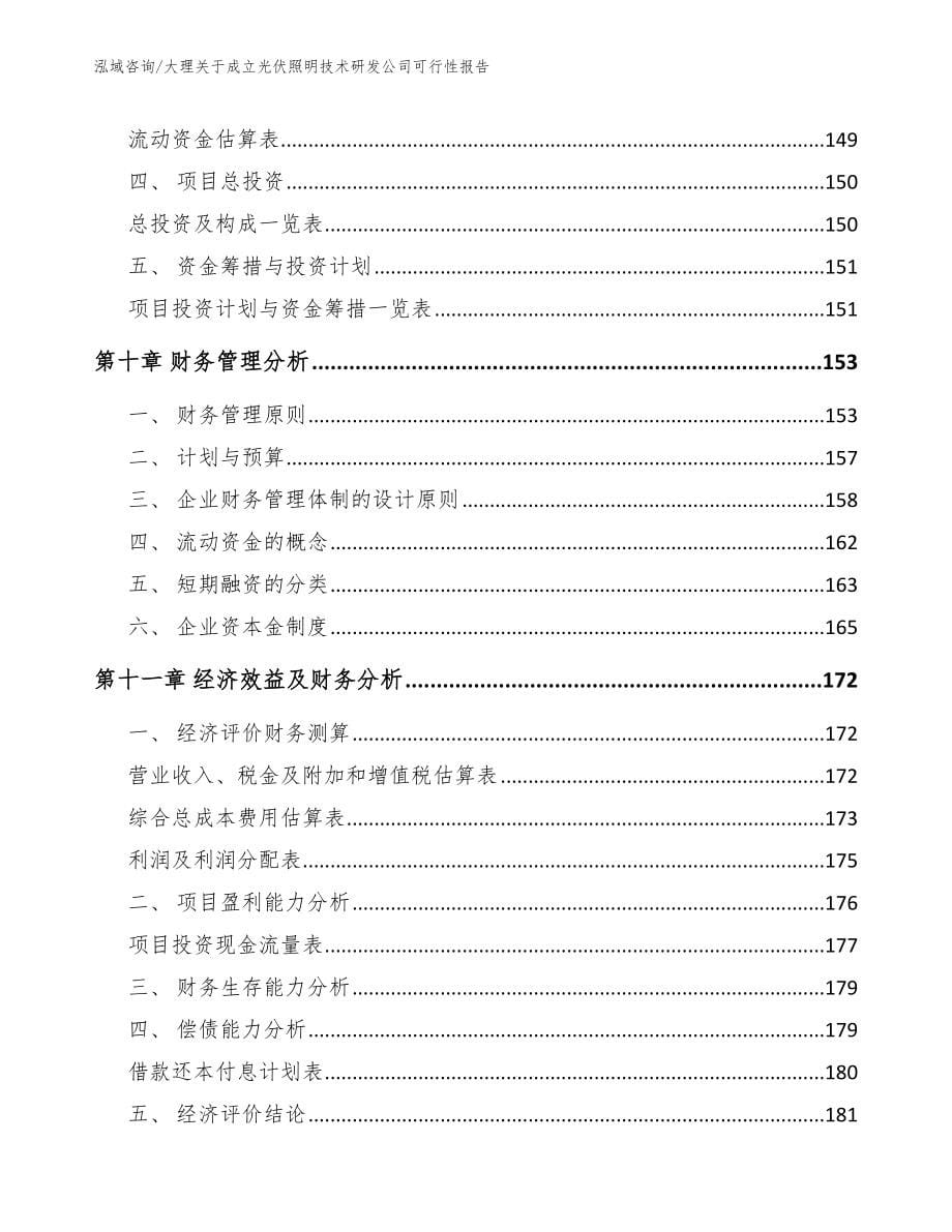 大理关于成立光伏照明技术研发公司可行性报告_范文_第5页