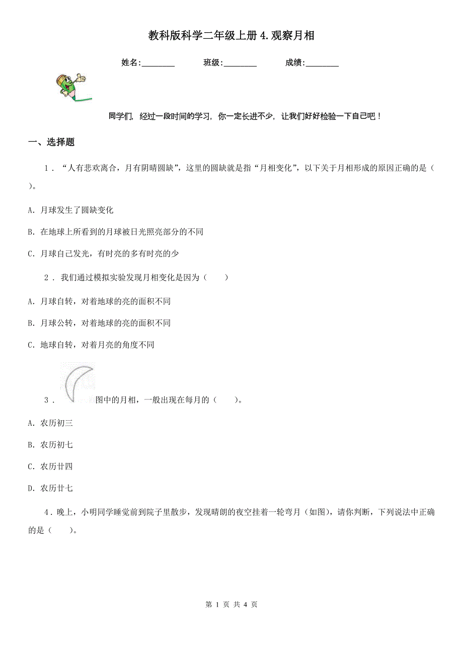 教科版 科学二年级上册4.观察月相_第1页