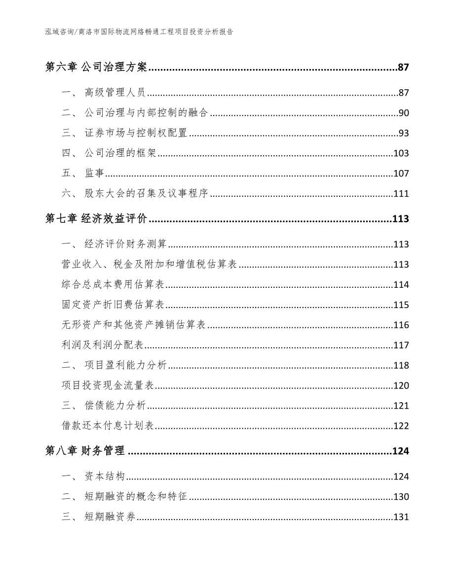 商洛市国际物流网络畅通工程项目投资分析报告_第3页