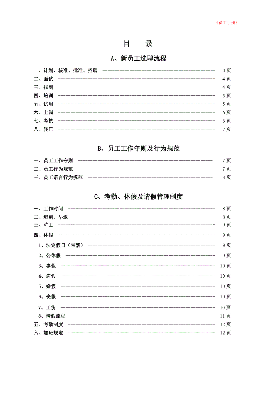 详细完整员工手册_第1页