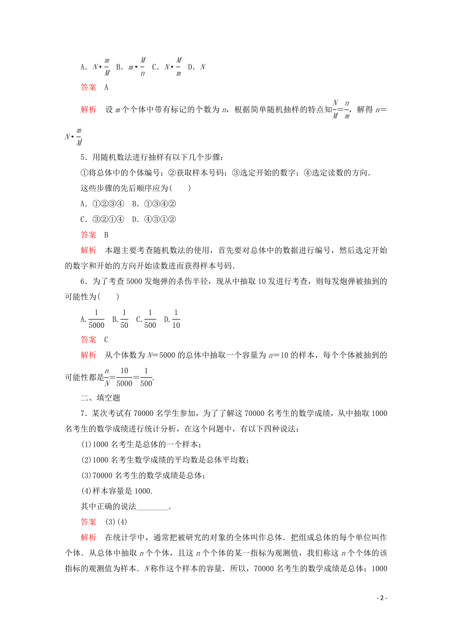 2019-2020学年高中数学 第一章 统计 1.2 抽样方法 1.2.1 简单随机抽样课后梯度测评 北师大版必修3_第2页