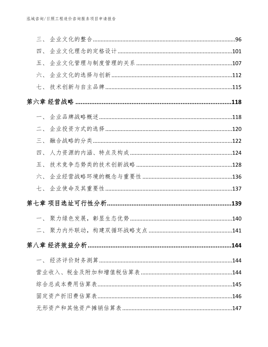 日照工程造价咨询服务项目申请报告_模板_第4页