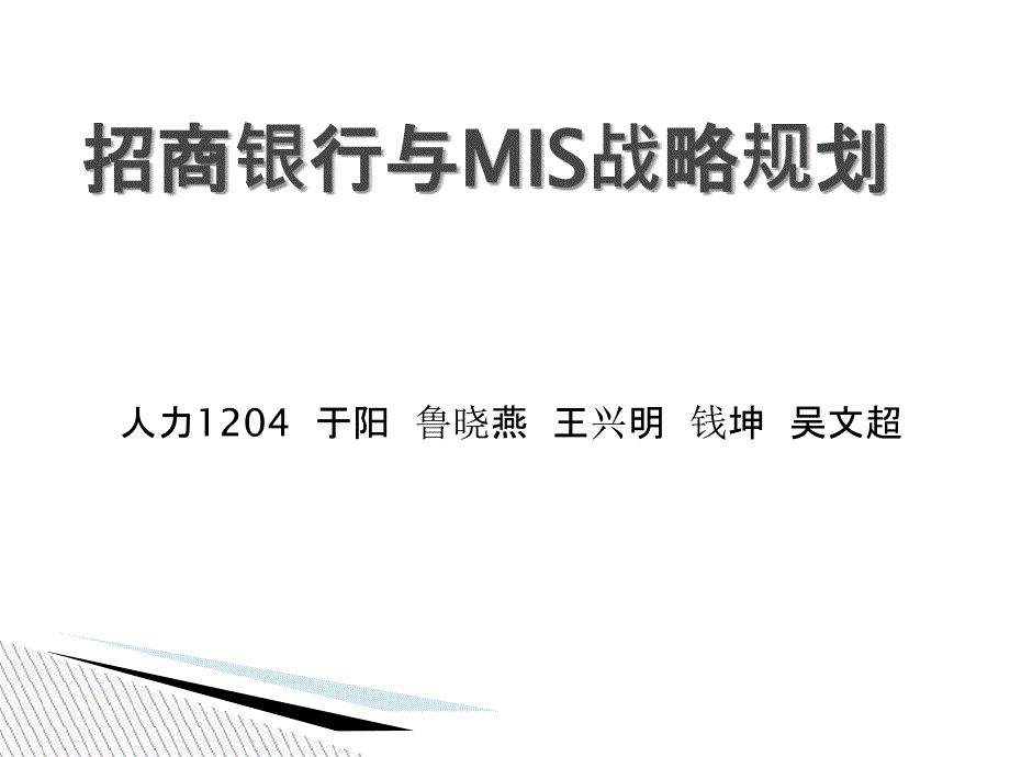 招商银行MIS案例_第1页