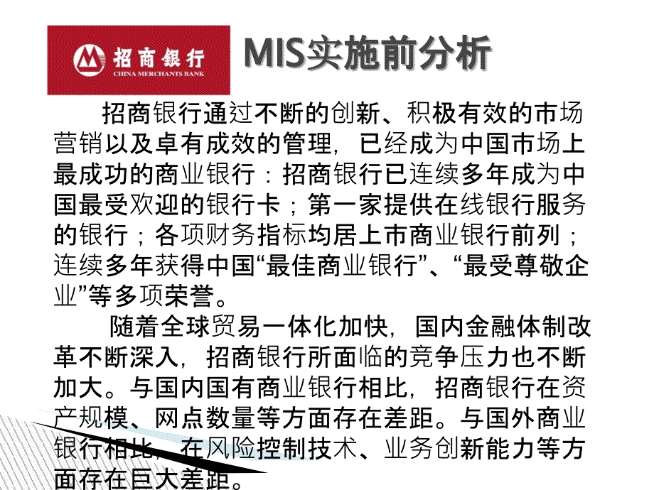 招商银行MIS案例_第3页