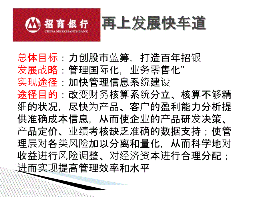 招商银行MIS案例_第4页