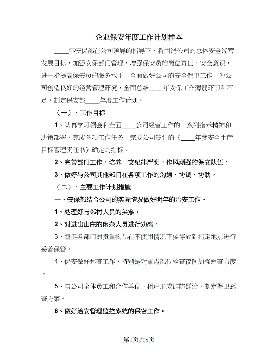 企业保安年度工作计划样本（二篇）_第1页