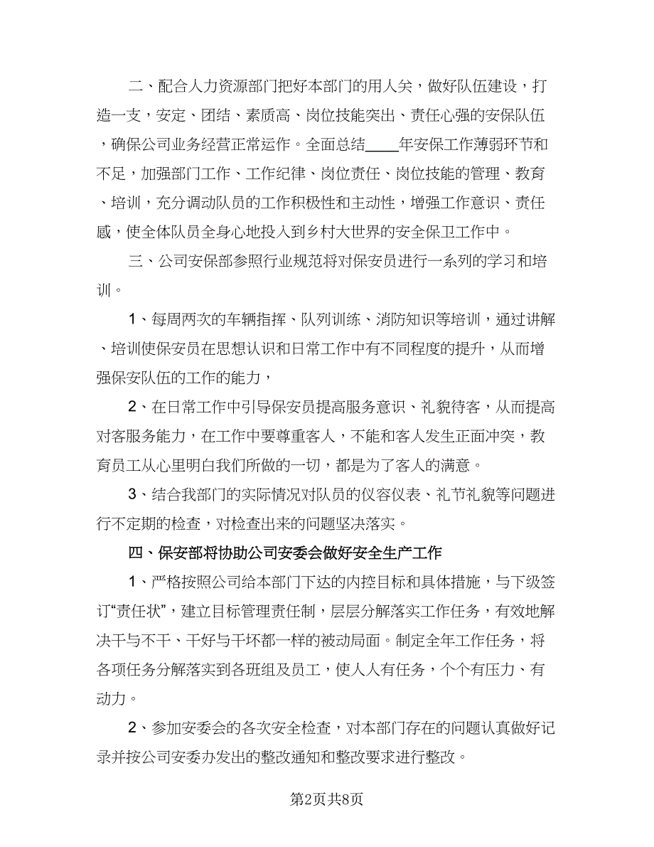 企业保安年度工作计划样本（二篇）_第2页