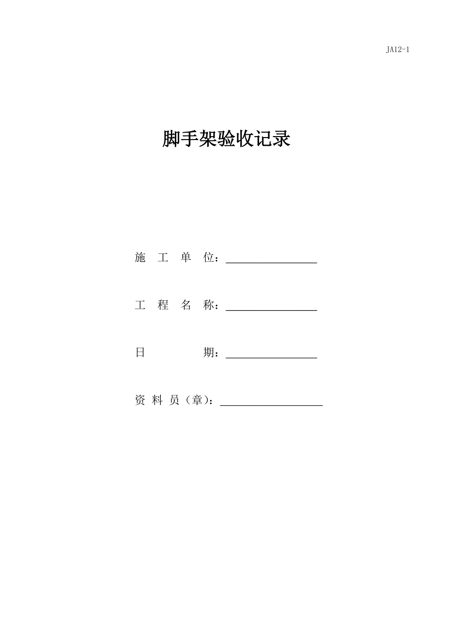 各类设备设施验收及检测记录封面Word_第2页