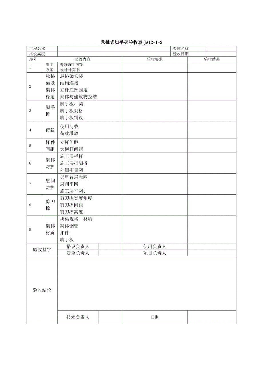 各类设备设施验收及检测记录封面Word_第4页