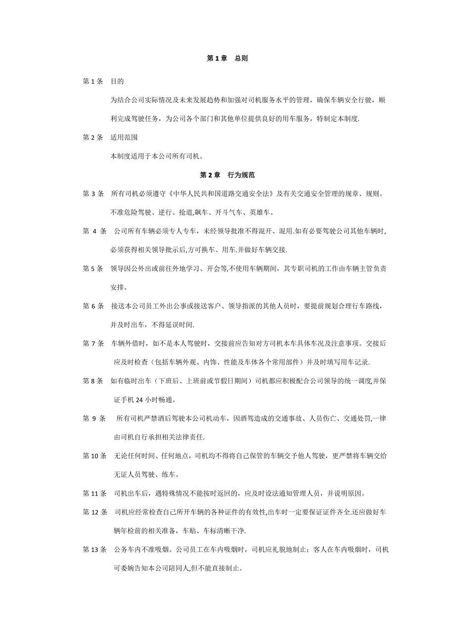 公司车队司机管理制度_第1页