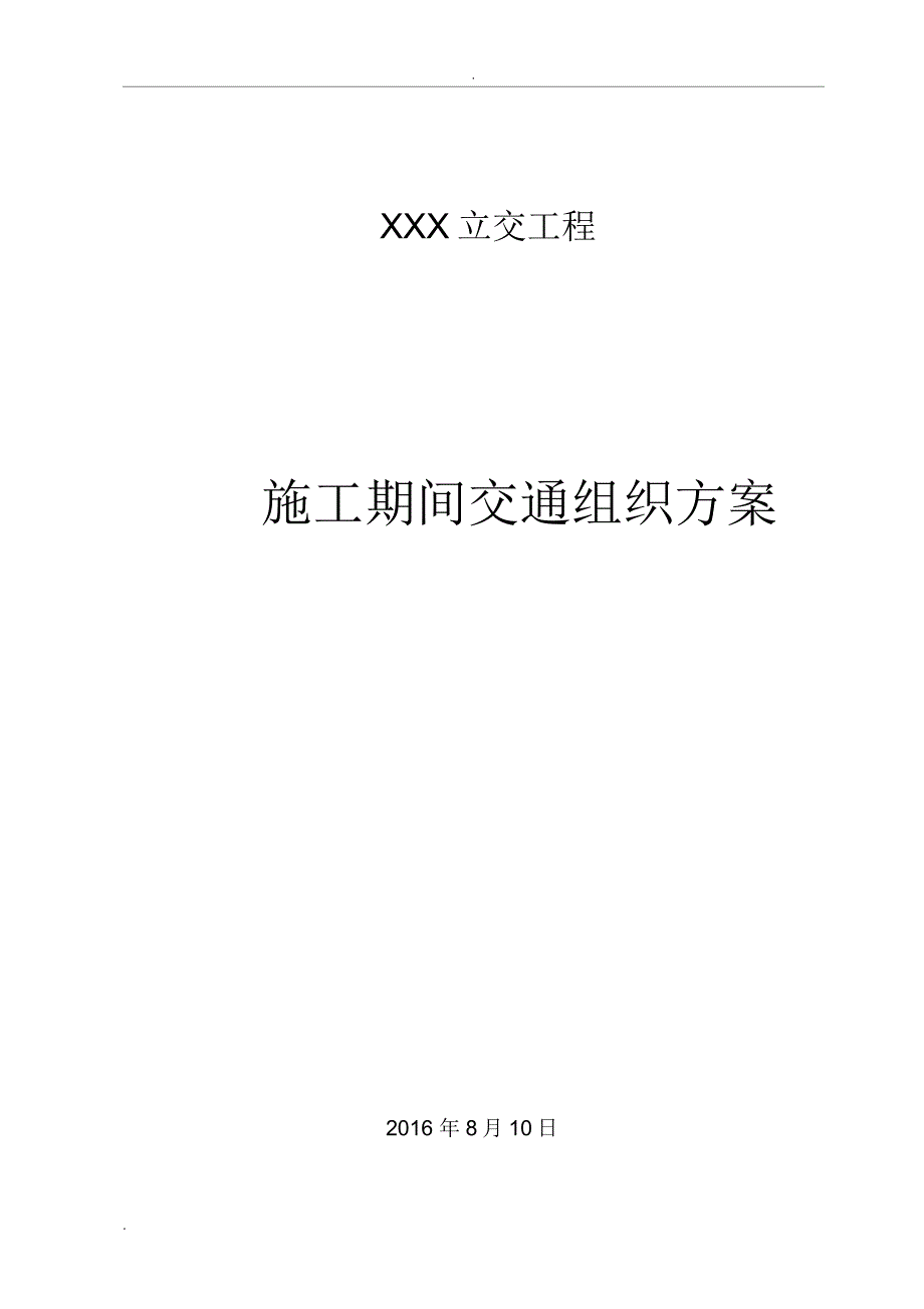 立交桥施工交通组织方案_第1页