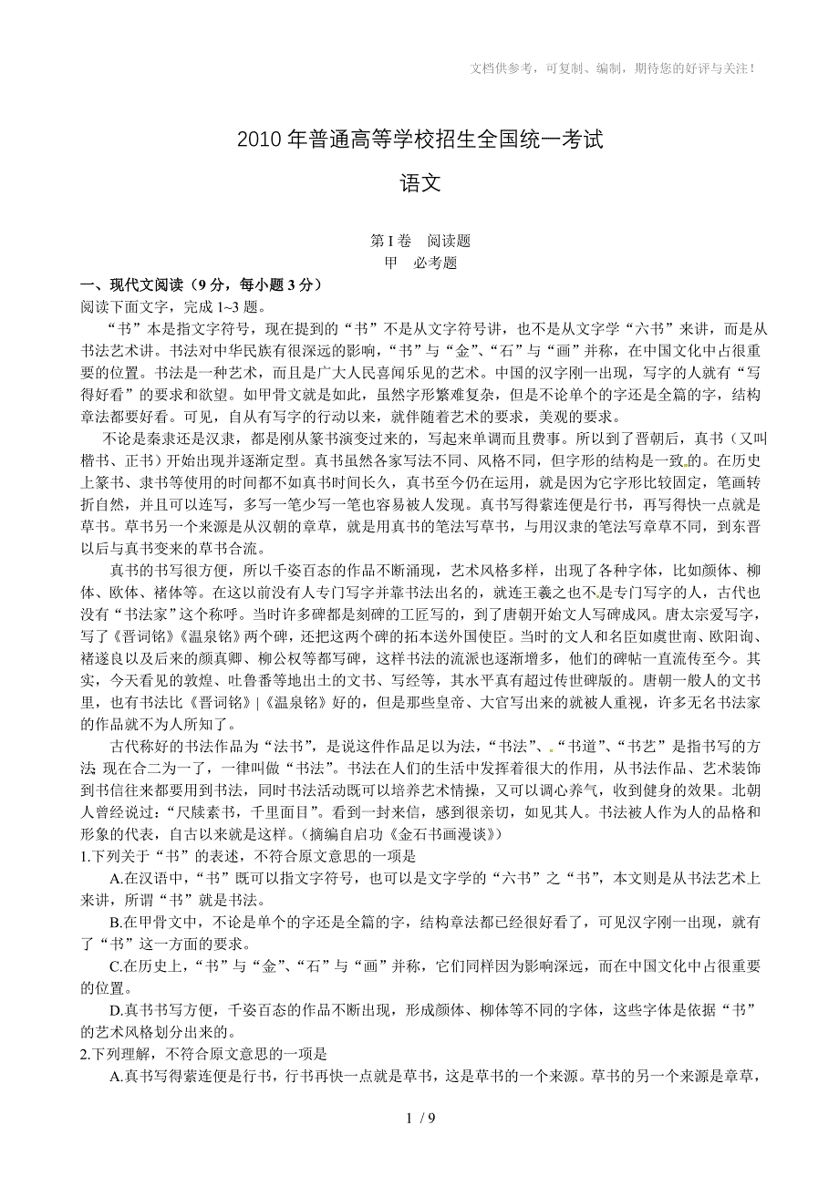 2010年高考语文试题及答案(新课标卷)_第1页