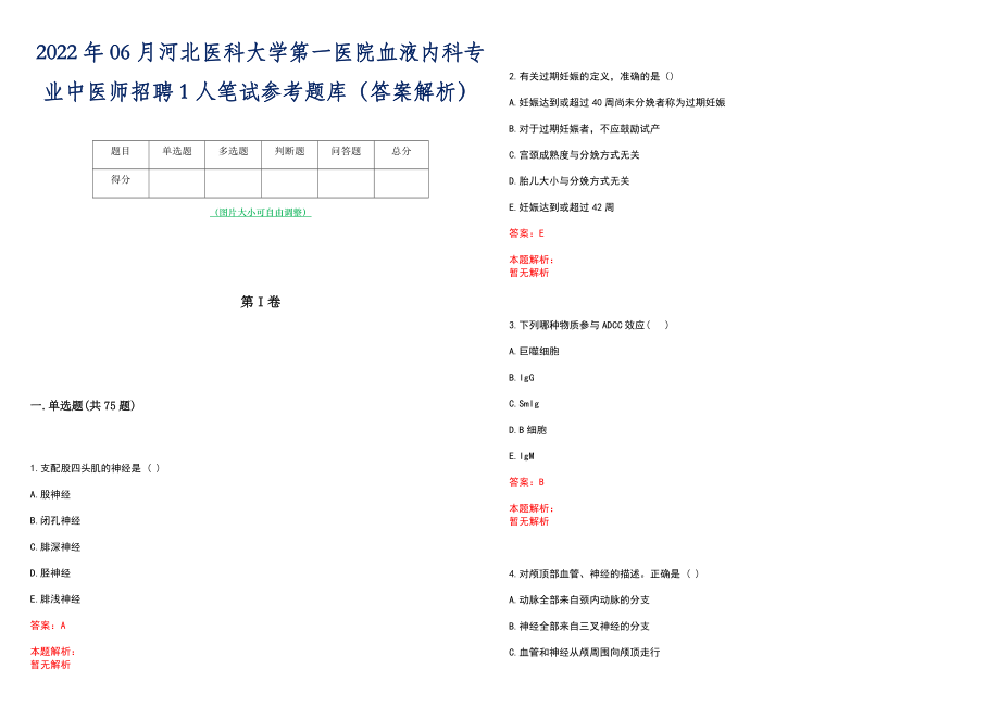 2022年06月河北医科大学第一医院血液内科专业中医师招聘1人笔试参考题库（答案解析）_第1页