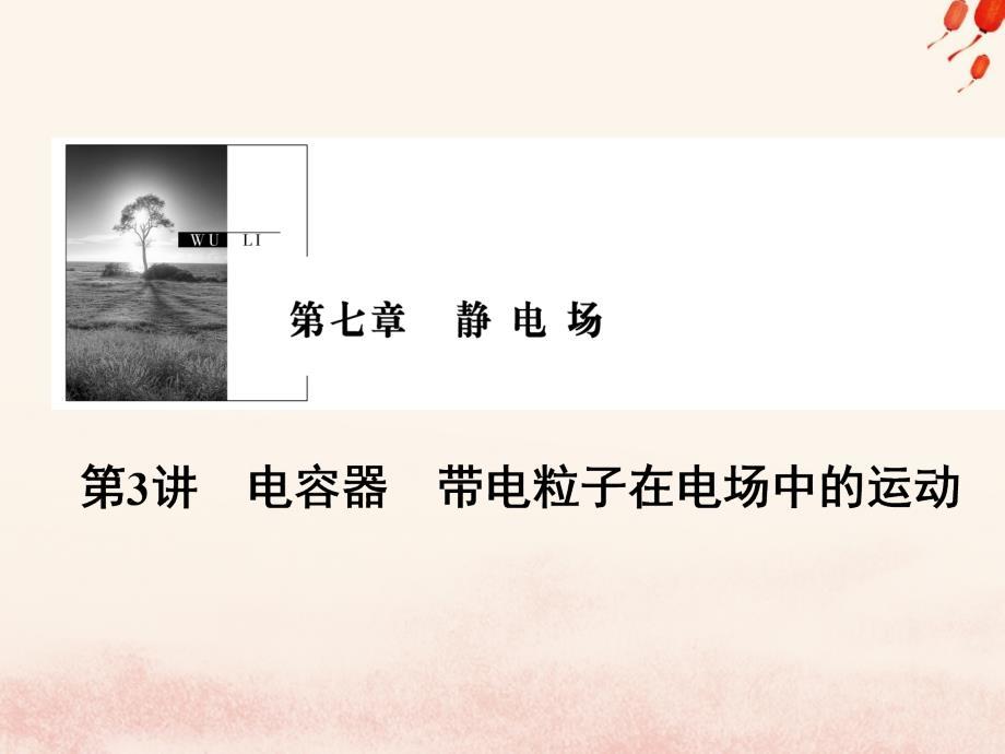 2019版高考物理一轮复习 第七章 静电场 第3讲 电容器 带电粒子在电场中的运动课件