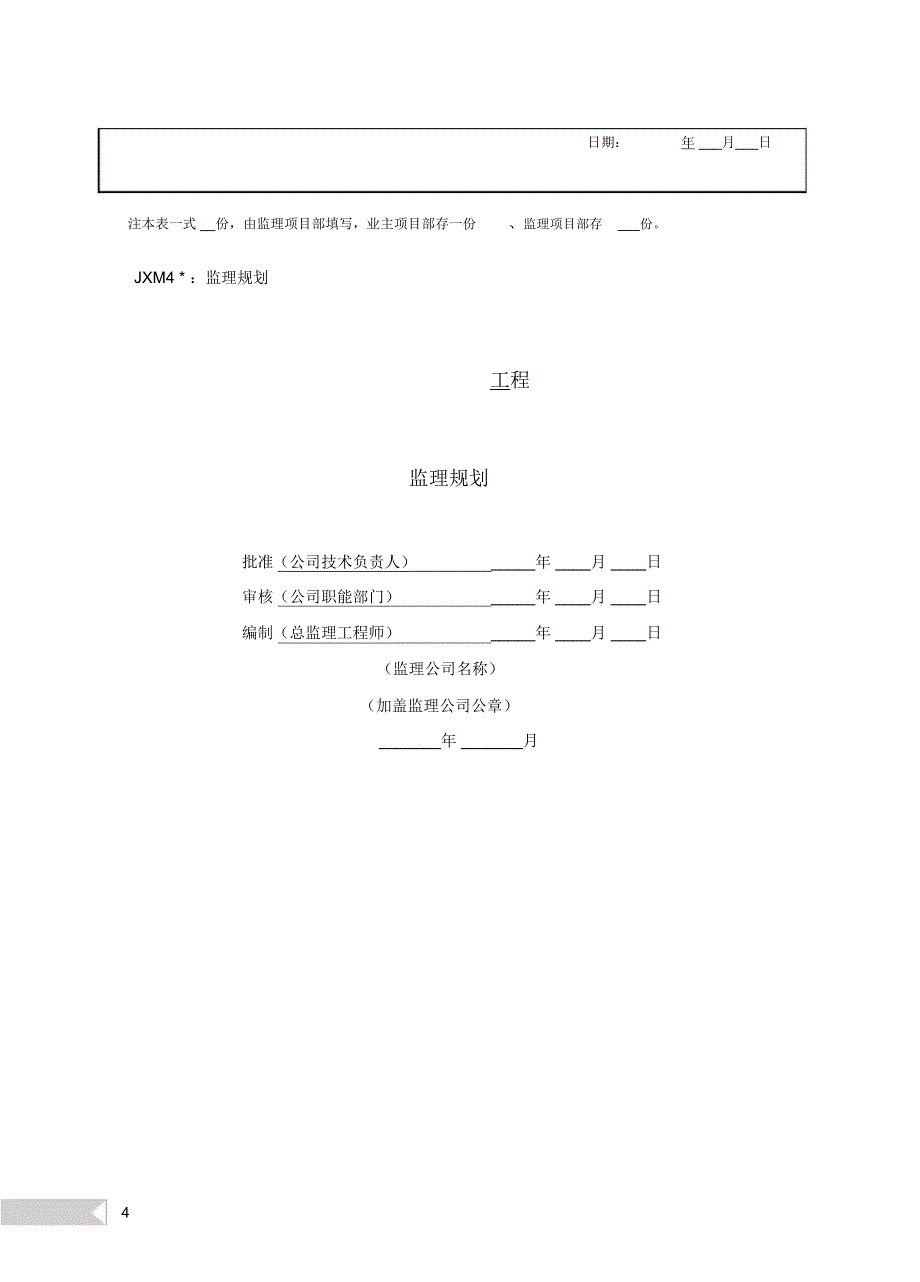 工程管理监理项目部管理资料模板_第4页