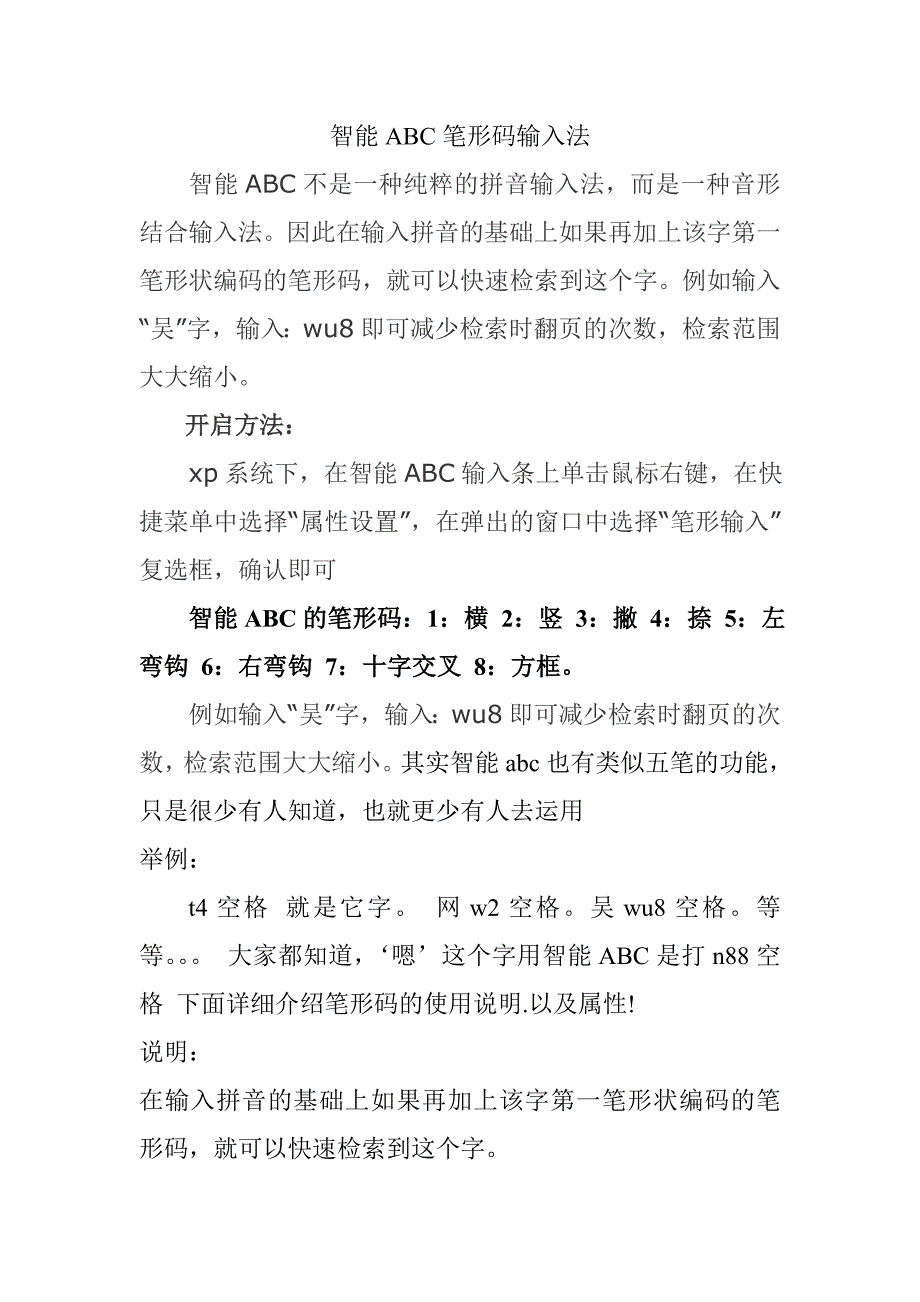 智能ABC笔形码输入法.doc_第1页