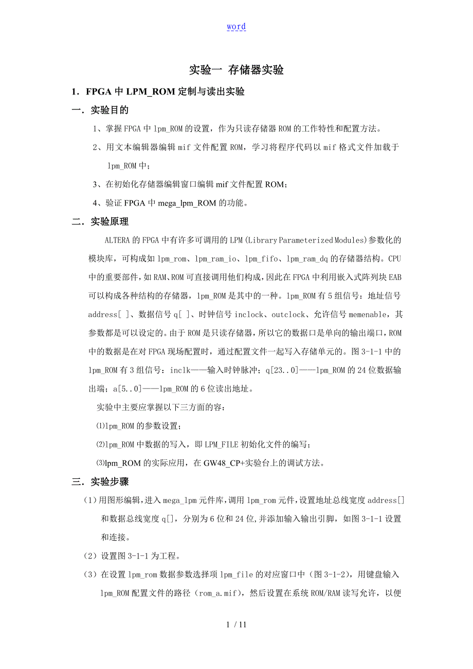 实验一 存储器实验_第1页