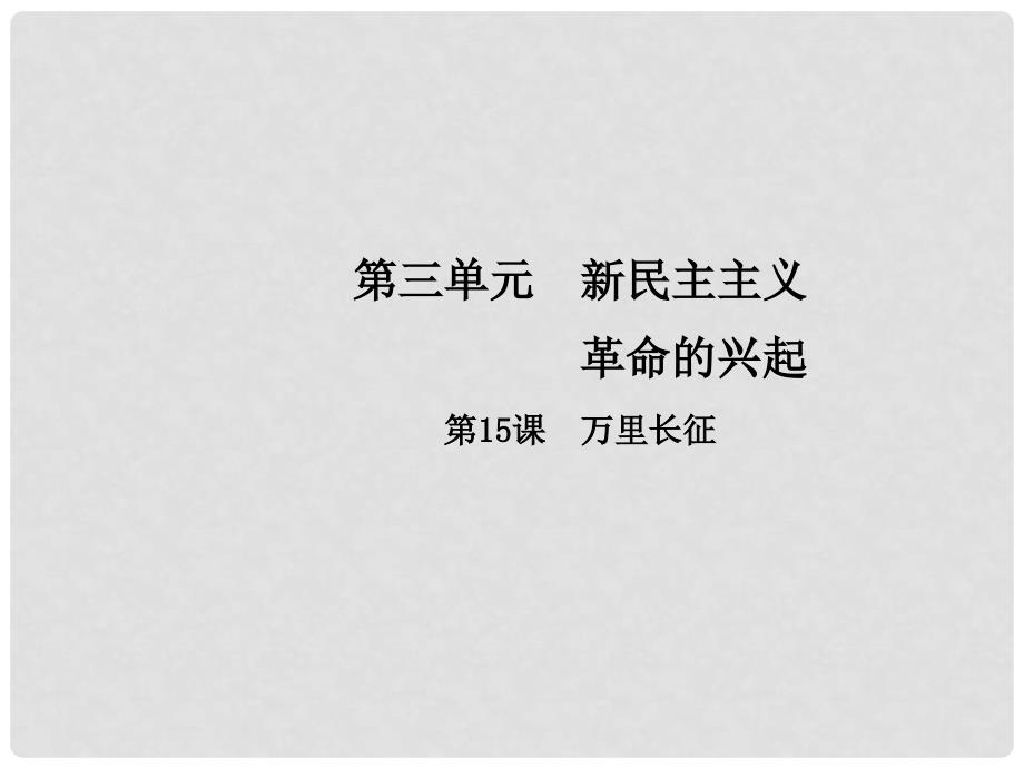 八年级历史上册 第3单元 新民主主义革命的兴起 15 万里长征课件 中华书局版_第1页