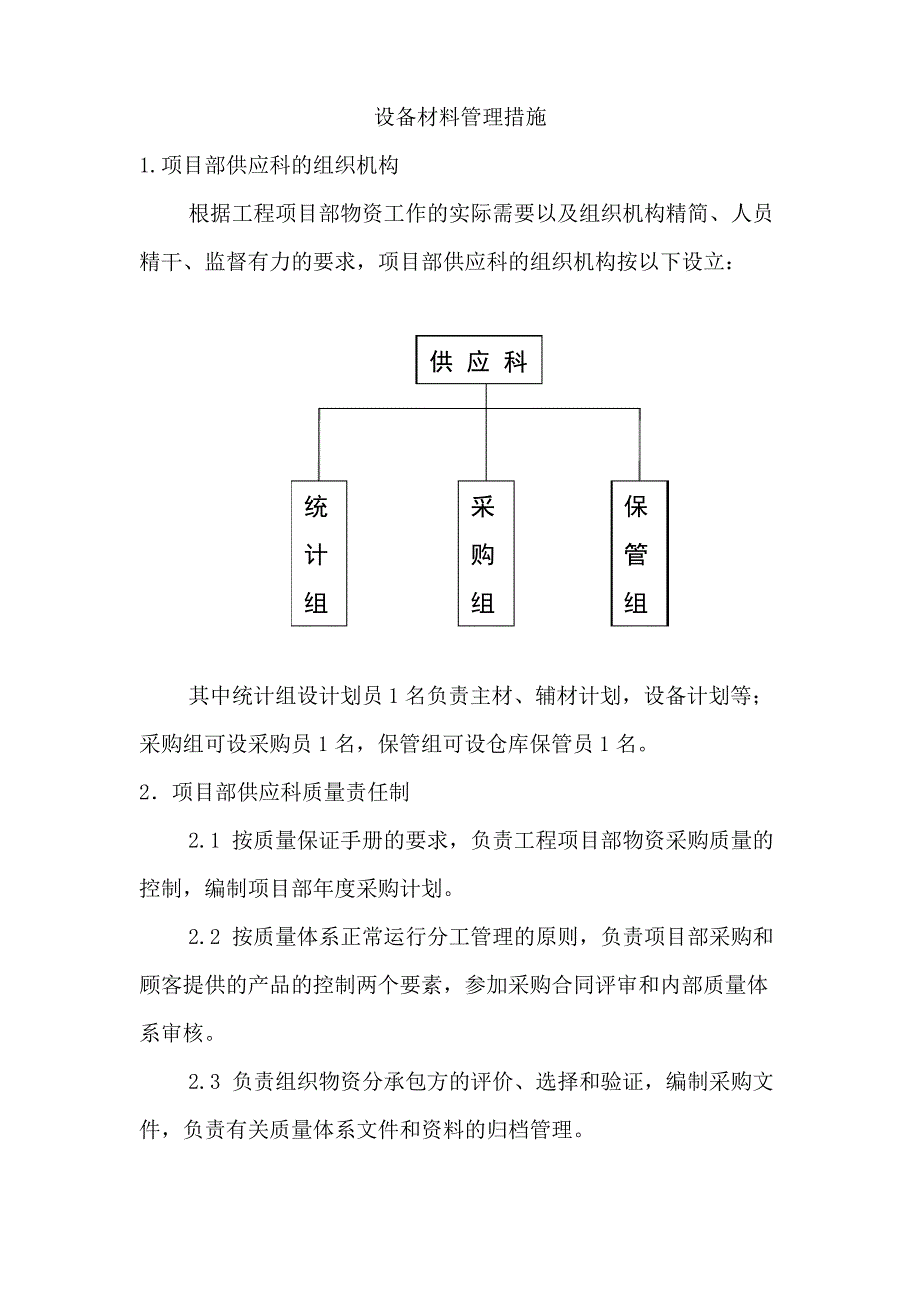 设备材料管理措施_第1页