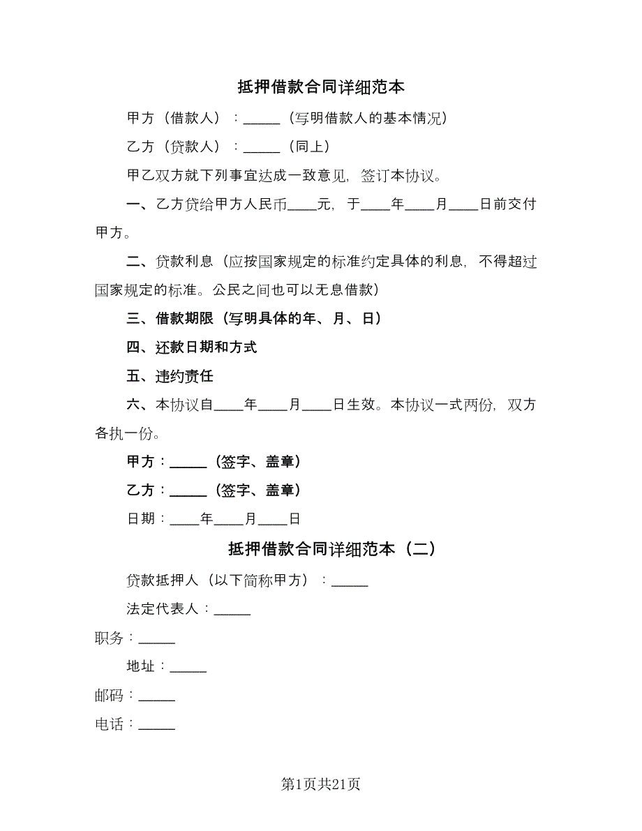 抵押借款合同详细范本（6篇）_第1页