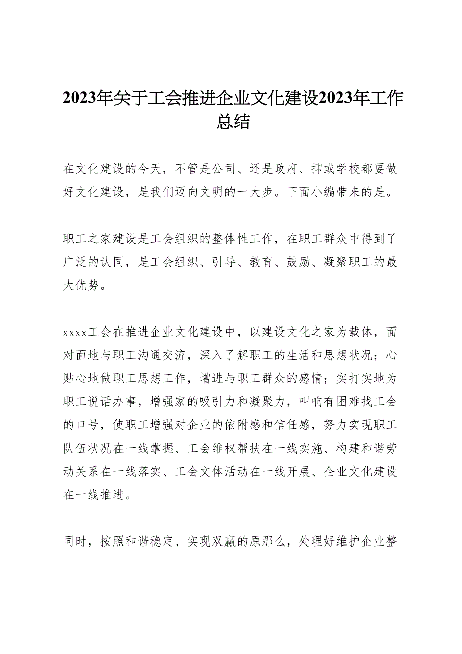 2023年关于工会推进企业文化建设工作汇报总结.doc_第1页