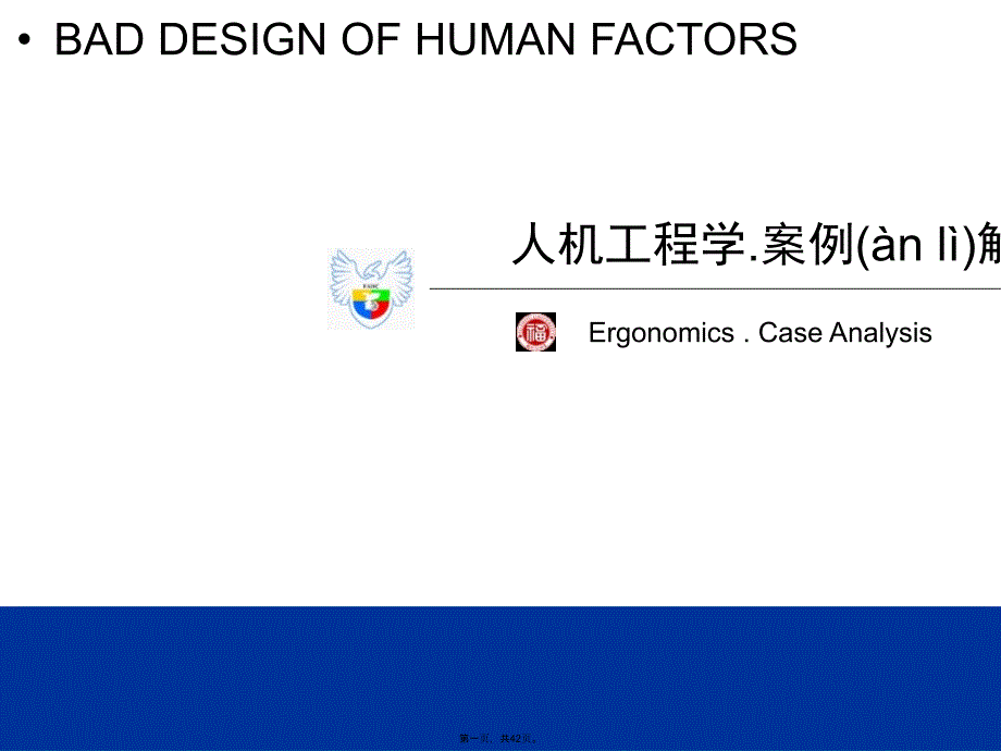 人机工程学案例分析说课材料_第1页