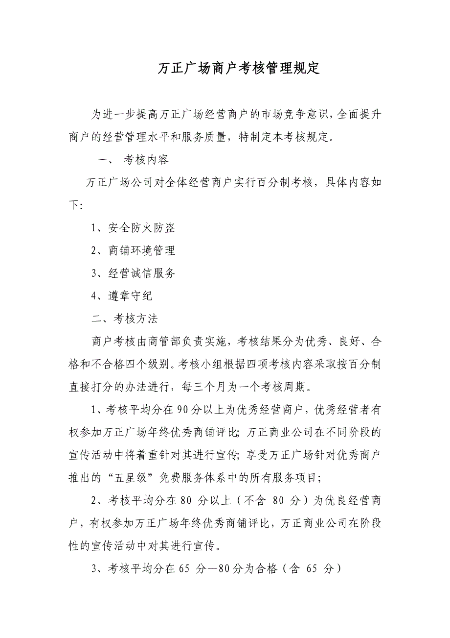 商户考核管理规定.doc_第1页