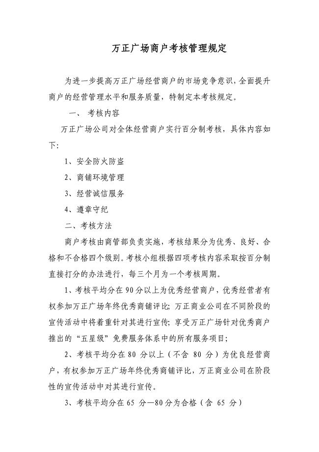 商户考核管理规定.doc