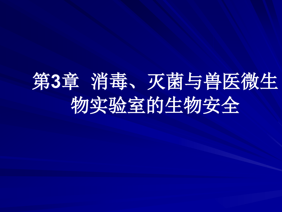 灭菌与兽医微生物实验室的生物安全推荐_第1页