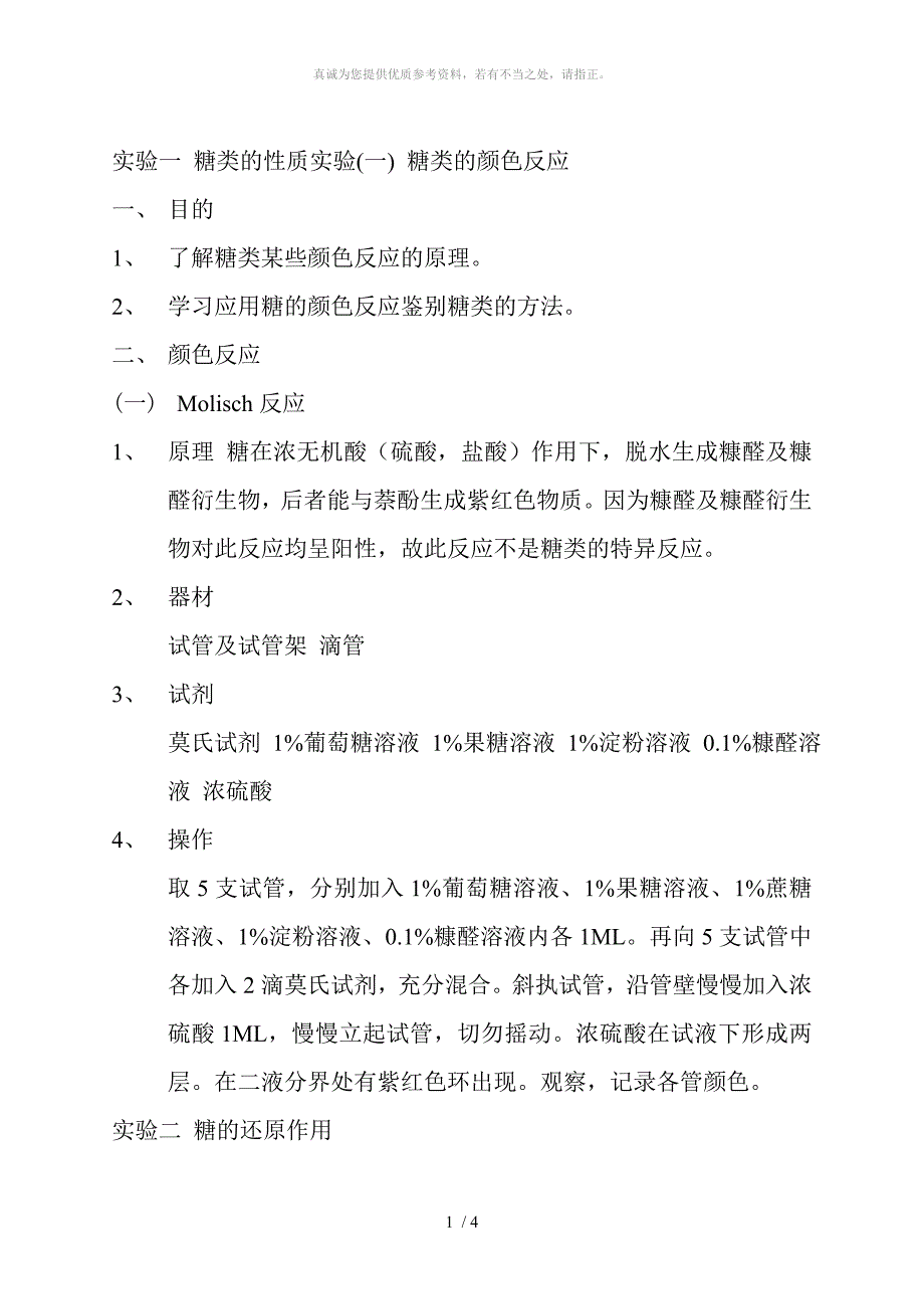 实验一 糖类的性质实验_第1页