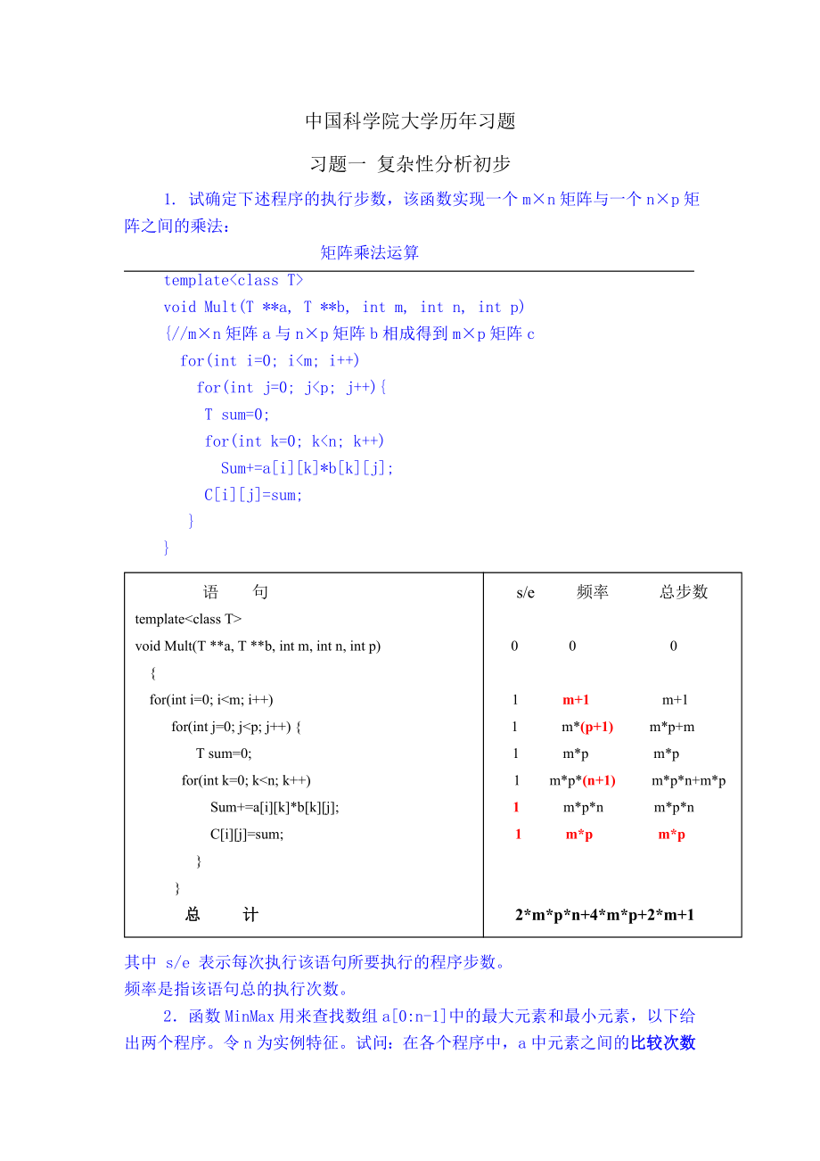 (精选)中国科学院大学历年计算机算法作业和历年习题.doc_第1页