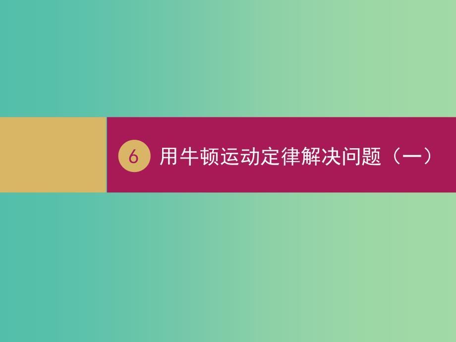 高中物理 4.6用牛顿运动定律解决问题（一）（1）课件 新人教版必修1.ppt_第1页