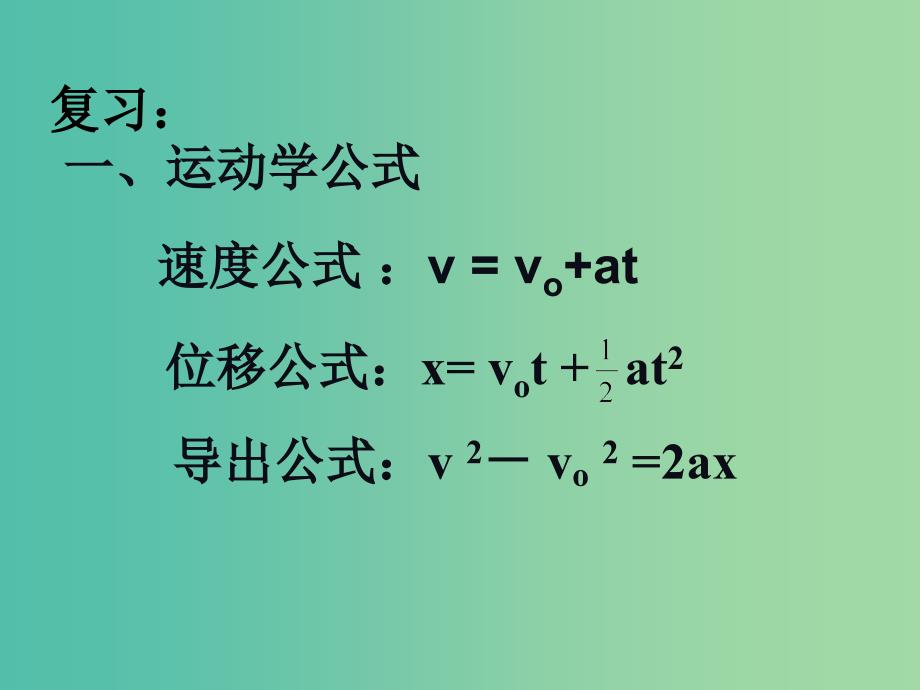 高中物理 4.6用牛顿运动定律解决问题（一）（1）课件 新人教版必修1.ppt_第2页