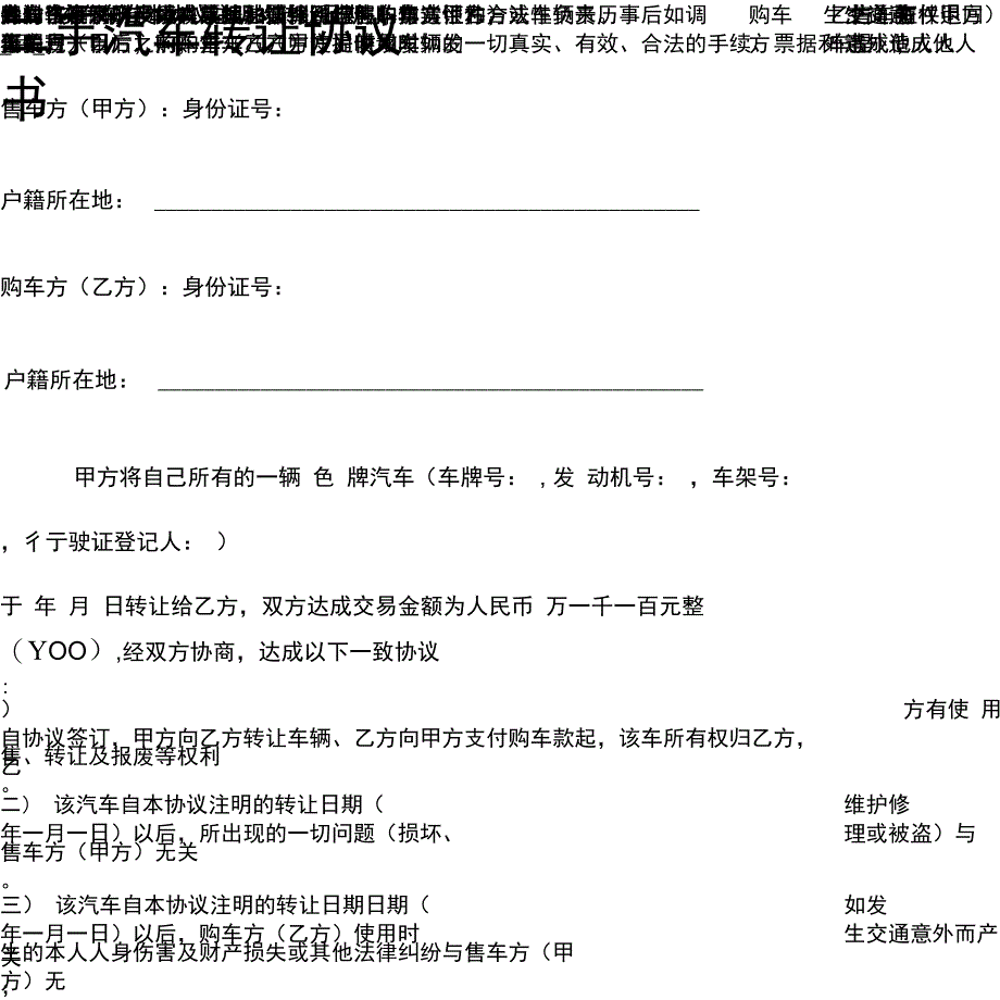 二手汽车转让协议书(样本)_第1页