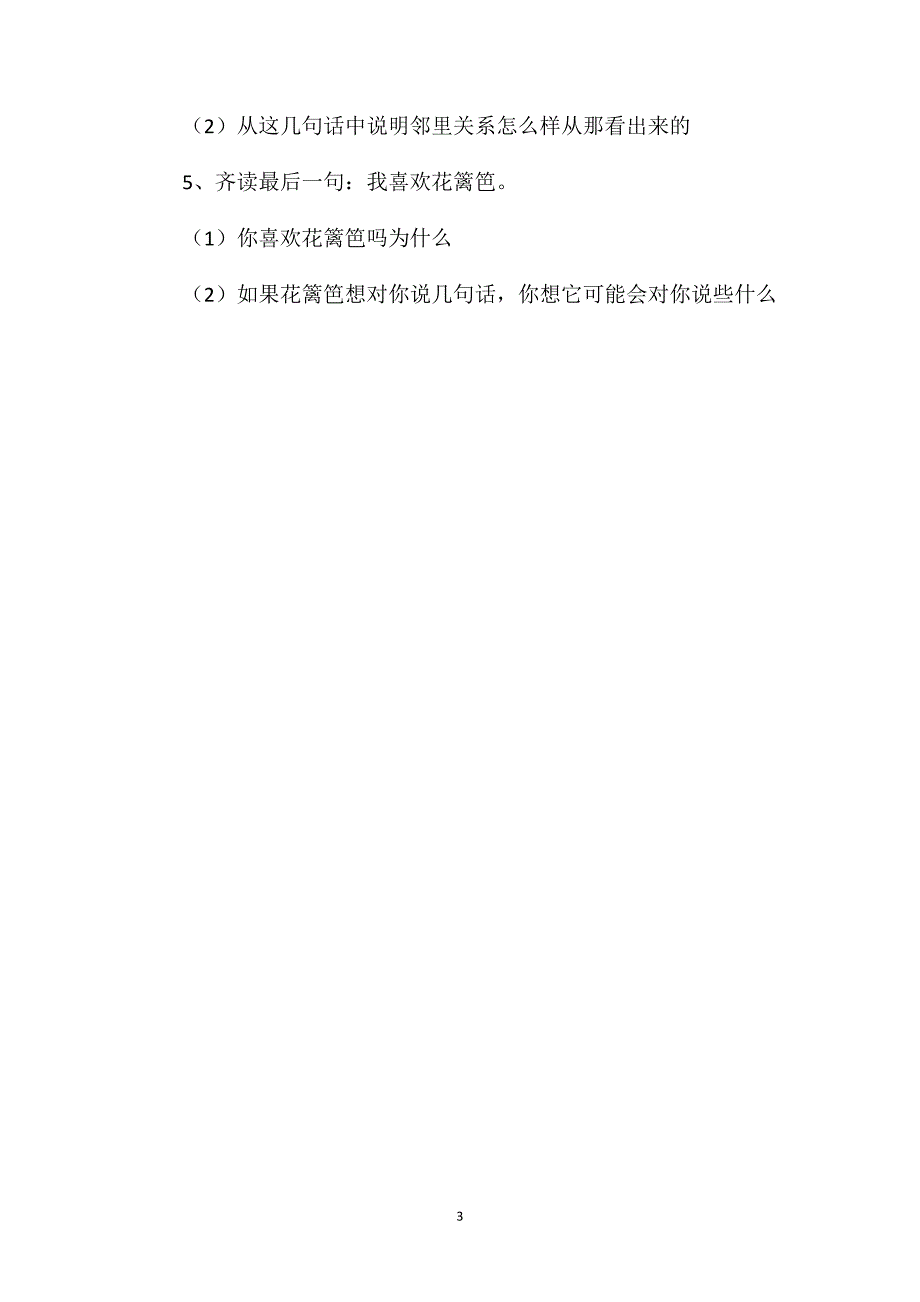 冀教版一年级语文下册教案花篱笆_第3页